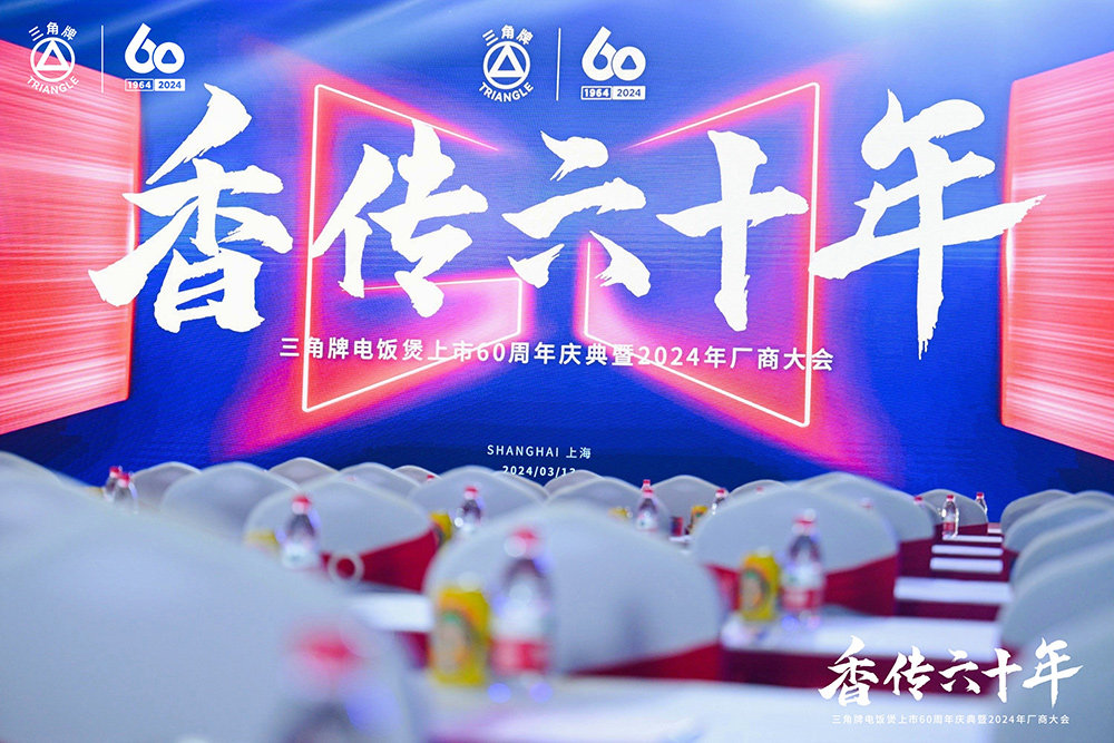 致敬传承，三角复兴 —三角公司举办爱游戏体育app官网登录入口-爱游戏(中国)
六十周年庆典暨2024年厂商大会